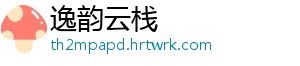 逸韵云栈
